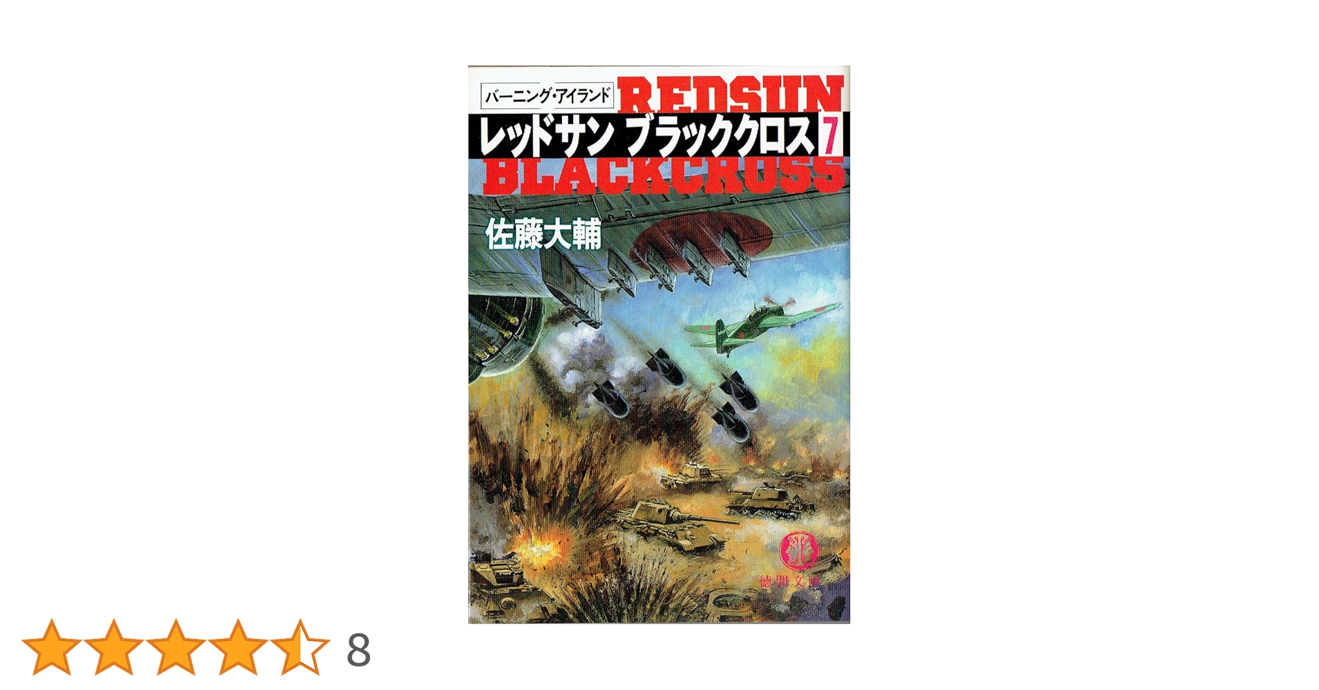 レッドサンブラッククロス 7 (徳間文庫 さ 17-10) | 佐藤 大輔
